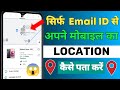 Email id se location kaise pata kare  location kaise pata karen  find stolen phone by email id