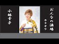 おんなの酒場 (原曲:小林幸子)カラオケ