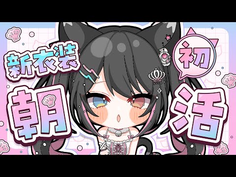 ☀ 朝活 雑談 ┊︎挨拶222人目標┊︎初見さんROMさん大歓迎🌼新衣装で初めての朝活だ~~~!!! 【 猫田なつな / Vtuber / ライブ配信中 】 video thumb