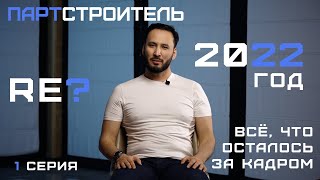 Партстроитель | Время надежд и изменений