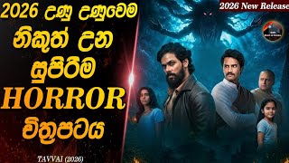 2026 උණු උණුවෙම නිකුත් උන සුපිරිම Horror චිත්රපටය😱😱 Heart of Cinema|movie ending explained sinhala 2026 උණු උණුවෙම නිකුත් උන සුපිරිම Horror චිත්රපටය😱😱 Heart of Cinema|movie ending explained sinhala