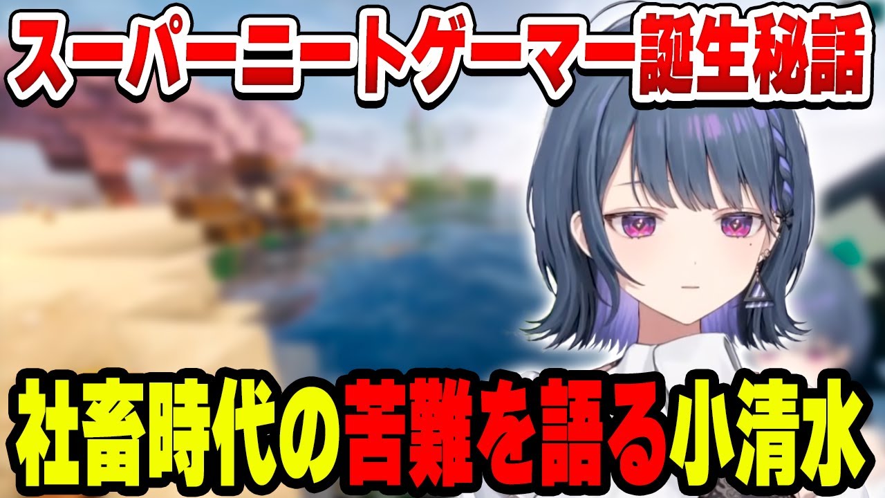 社畜時代の苦悩と配信者までの道程を語る小清水透【小清水 透/にじさんじ/切り抜き】
