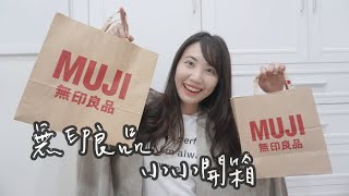 無印良品小小開箱 觀望好久的窄版牛仔褲 ｜MUJI HAUL－C ...