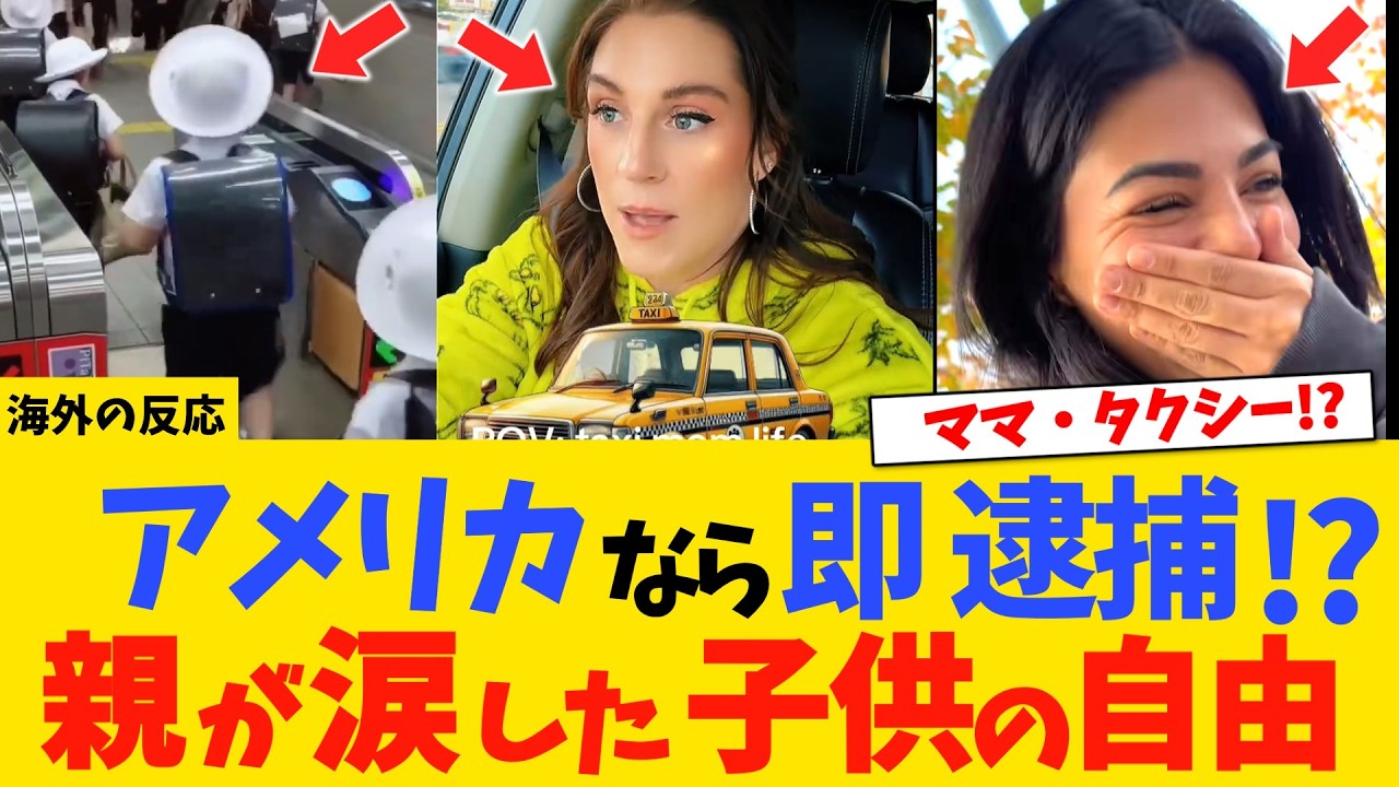 【海外の反応】「米国なら即、逮捕」!?日本の子育てが世界から『チート』と呼ばれる理由