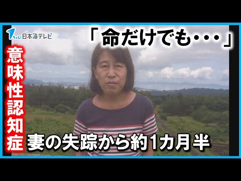 【行方不明】　『意味性認知症』の妻の失踪から約１か月半　無事を祈り今も捜索を続ける夫の思いは　鳥取県米子市