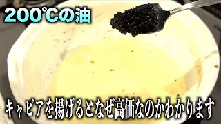 なぜキャビアが高価なのか揚げると一発でわかります