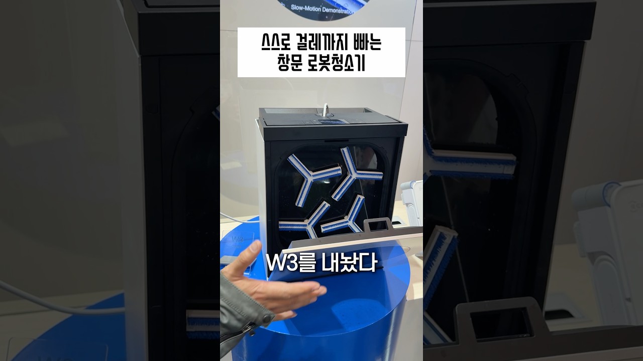 스스로 창문 닦고 걸레까지 세탁해주는 충격적인 가전