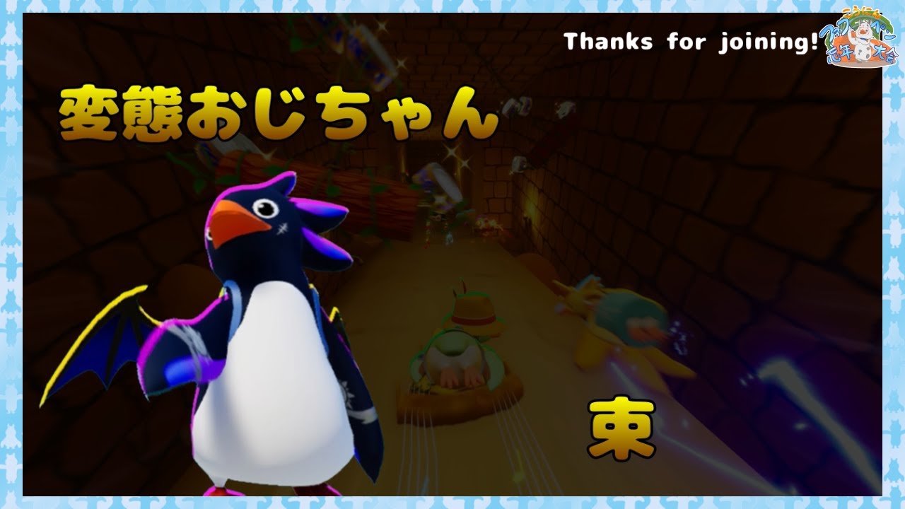 【参加OK】Faaast Penguin