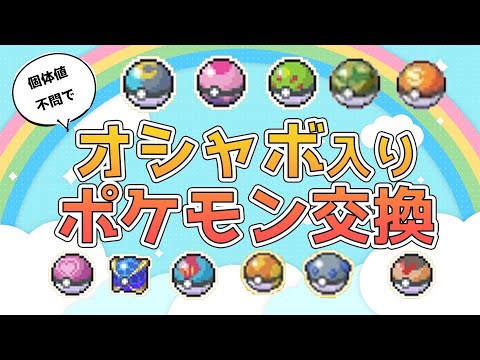 ポケモン剣盾 ポケモン交換したい オシャボ入りポケモン出します 個体値不問 特性不問 初見さん歓迎 Youtube