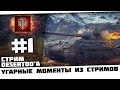 "Угарные моменты из стримов #1" Анекдоты от Bloody BloW и Ярика! Стрим Desertod'a. [18+]