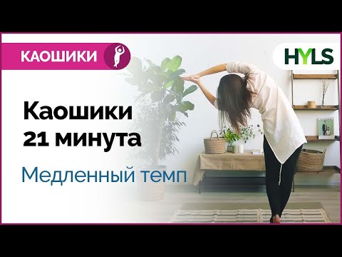 Каошики (каушики) танец со спины. Медленный темп. Танцуем вместе