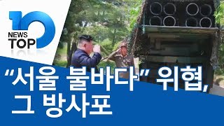 “서울 불바다” 위협 그 방사포