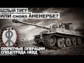 СПЕЦОТДЕЛ НКВД. ПОТУСТОРОННЕЕ. Дело номер 013. УЖАСЫ