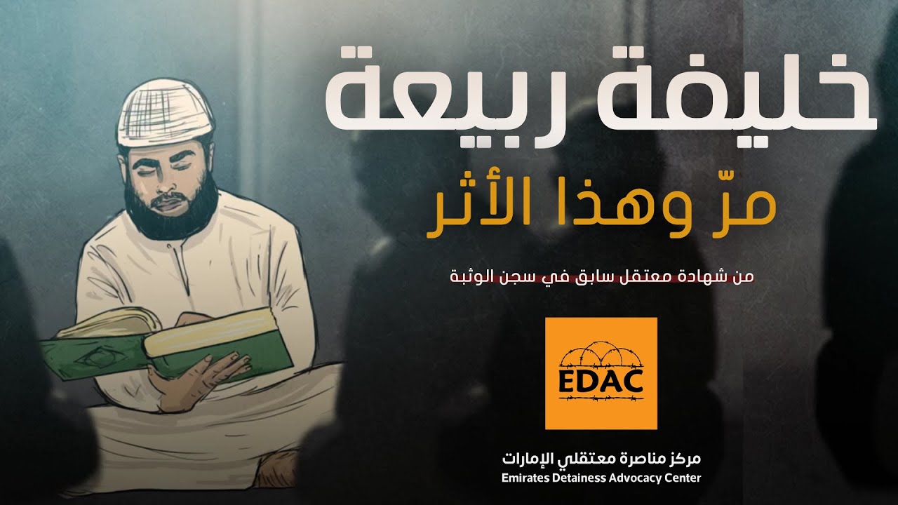 خليفة ربيعة .. مرّ وهذا الأثر | من شهادة معتقل سابق في سجن الوثبة