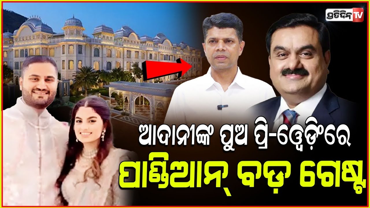 ଶିଳ୍ପପତି ଅଦାନୀଙ୍କ ପୁଅଙ୍କ ପ୍ରି-ୱେଡିଂ ଉତ୍ସବରେ ପାଣ୍ଡିଆନ, ଭୋଜି ଖାଇ କଲେ ବଡ଼ ମିଟିଂ