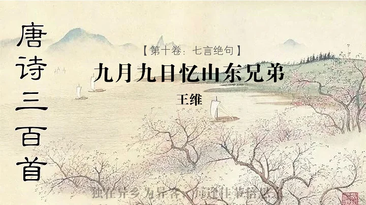 九月九日忆山东兄弟 王维 - 天天要闻