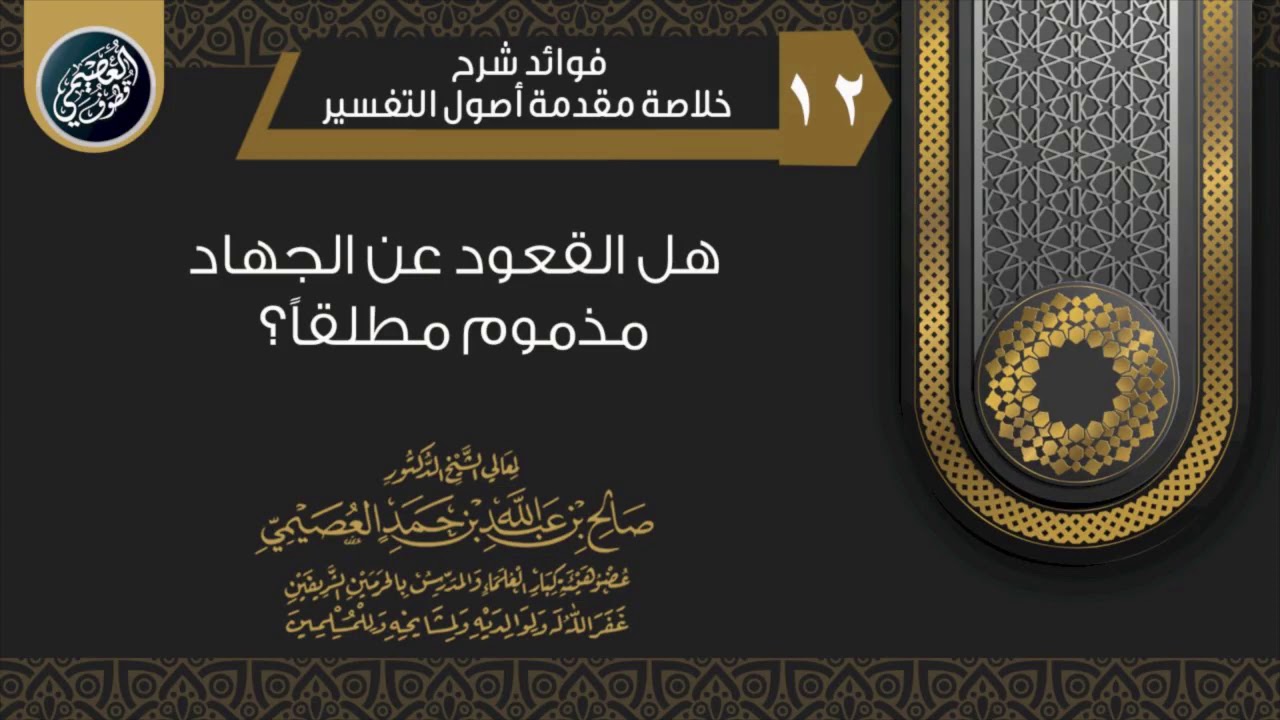 هل القعود عن الجهاد مذموم مطلقا؟ | الشيخ صالح العصيمي