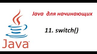 Java. 11. Оператор Switch