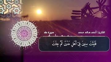 تلاوة القارئ  أحمد سالم محمد _ سورة الفاتحة + طه _ صلاله قشن المهره