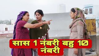 Saas Ek Numberi Bahu Dus Numberi New Haryanvi Movie 2024 Haryanvi Natak