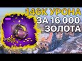 146 000 УРОНА для Копилки с золотом Tanks Blitz WoT