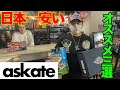 日本1スニーカーが安く買える⁉️激安販売イベントのオススメ3選をaskateの奥山さんに聞いてみた！！