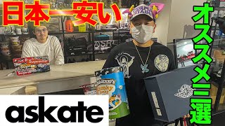 日本1スニーカーが安く買える⁉️激安販売イベントのオススメ3選をaskateの奥山さんに聞いてみた！！