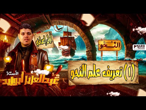 شرح الدرس الأول في النحو تعريف علم النحو أولى إعدادي أزهر 2025