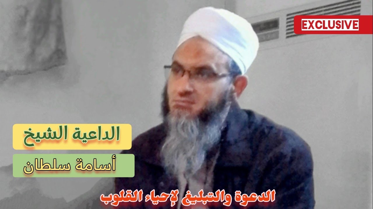 الداعية الشيخ: أسامة سلطان || وضوح الآخرة و كشف الوهم للدنيا || اربيل كردستان العراق #Exclusive