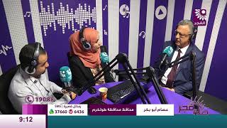 برنامج طلة فجر لقاء عصام أبو بكر محافظ طولكرم