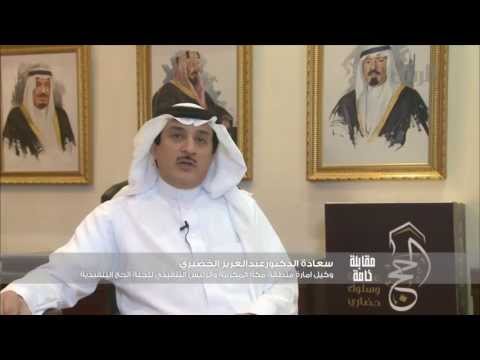مقابلة خاصة مع عبدالعزيز الخضيري وكيل امارة مكة المكرمة ورئيس اللجنة التنفيذية في الحج