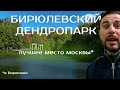 ТОП Мест Москвы для прогулок - Бирюлевский Дендропарк  Я В ШОКЕ