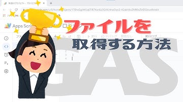 【Google Apps Script（GAS）】Googleドライブのファイルを一括取得【業務効率化】