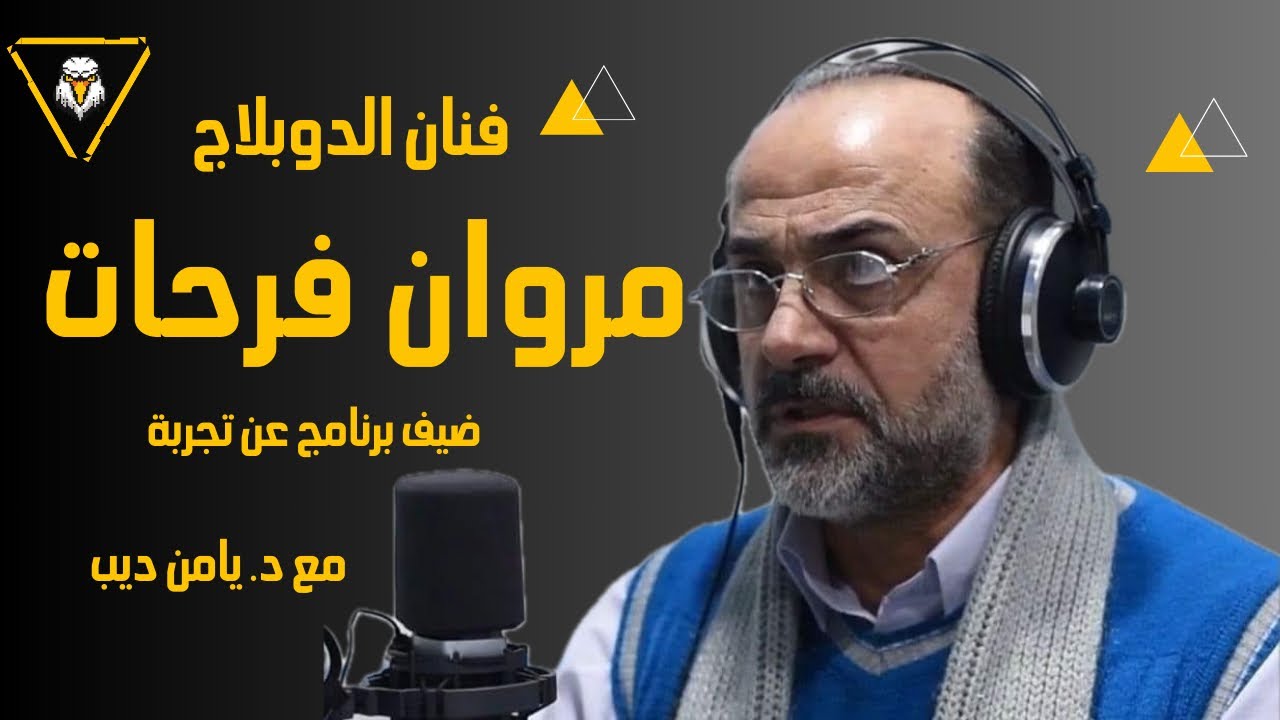 فنان الدوبلاج مروان فرحات ضيف برنامج عن تجربة مع د. يامن ديب