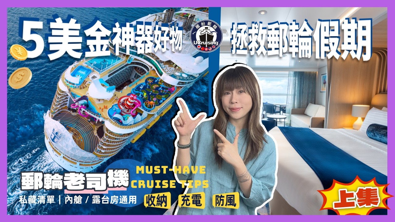 【郵輪攻略】什麼？！$5美金就能拯救郵輪假期的神器（上）#travel #cruiseship