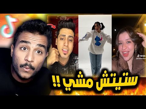 ستيتش مشي و كروان مشاكل اتحبس حرام
