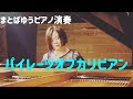 【まとばゆう　ピアノ演奏】パイレーツオブカリビアン