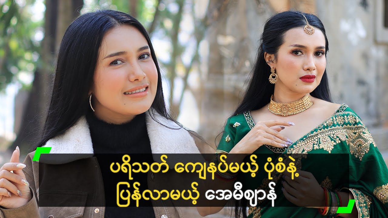 နှစ်သစ်မှာ အေမီဈာန် ပူးတာ၊ ကပ်တာ ရှိနိုင်ဦးမလား?