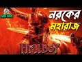 Hellboy  movie bangla funny dubbing recap  bangla funny story  artstory