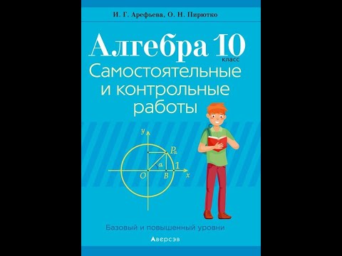 Алгебра. 10 класс. Самостоятельные и контрольные работы