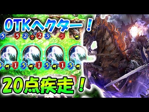 デッキ紹介 Otkヘクター ゴーストを全体４バフ掛けてotkを決める これがヘクターの使い方じゃい Shadowverse シャドウバース Master Youtube