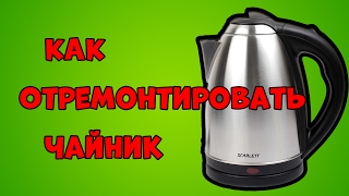Ремонт чайника. Как отремонтировать чайник своими руками? Ремонт чайника. Как отремонтировать чайник своими руками?