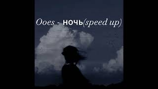 Ooes - ночь(speed up)
