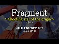 Fragment ~Shooting star of the origin~ / 茅原実里(치하라 미노리) SUIKA A.S+ OST 스이카 A.S+ OST 한글자막 [歌詞付き]