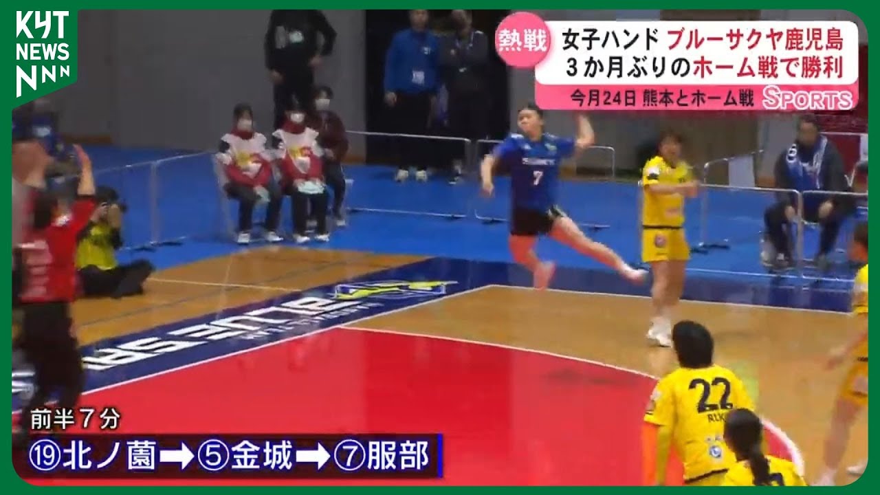 女子ハンドボール「リーグH」首位のブルーサクヤ鹿児島が3か月ぶりの