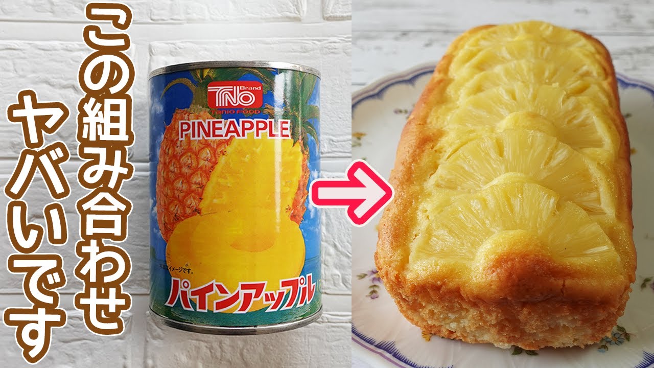 パイン缶とトースターで「パイナップルのケーキ」オーブン不要！パイン缶とホットケーキミックスを混ぜるだけで簡単♪