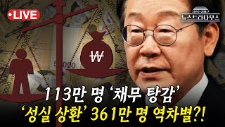 [🔴LIVE] 이재명 정부 '113만 명 채무 탕감'...성실하게 빚 갚고 있는 사람들은 '역차별'?!/설주완 변호사 출연 [장원준 김미선의 뉴스트라다무스]
