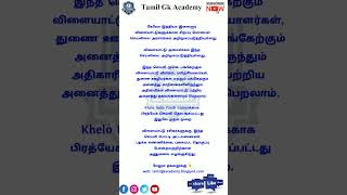 Khelo India Youth Games app | Tamil Gk Academy | News updates screenshot 2