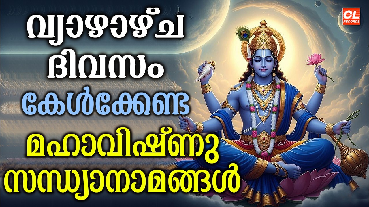 വ്യാഴാഴ്ച ദിവസം കേൾക്കേണ്ട ശ്രീകൃഷ്ണ സന്ധ്യാനാമങ്ങൾ | Sree Krishna Devotional Songs Malayalam | Live