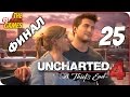 Прохождение Uncharted 4 на Русском — #25 (Ан гард, урод!) ФИНАЛ